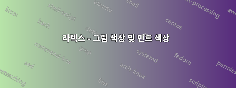 라텍스 - 그림 색상 및 민트 색상 