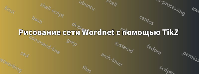 Рисование сети Wordnet с помощью TikZ