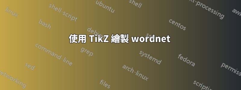 使用 TikZ 繪製 wordnet