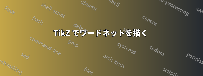 TikZ でワードネットを描く