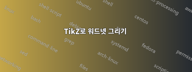 TikZ로 워드넷 그리기