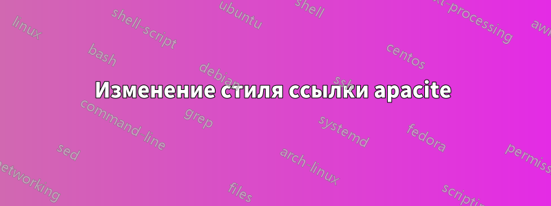 Изменение стиля ссылки apacite