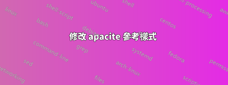 修改 apacite 參考樣式