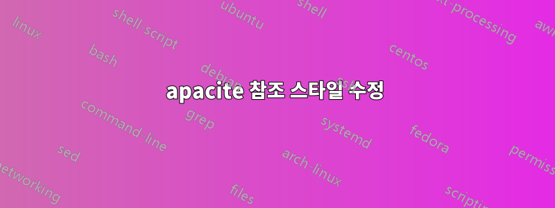 apacite 참조 스타일 수정
