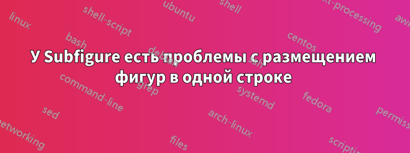 У Subfigure есть проблемы с размещением фигур в одной строке