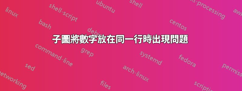 子圖將數字放在同一行時出現問題