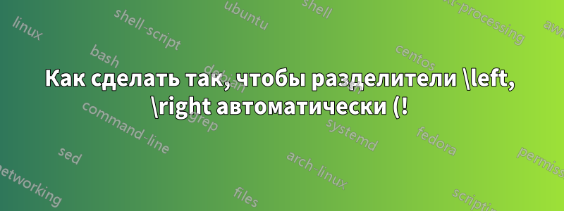 Как сделать так, чтобы разделители \left, \right автоматически (!) имели одинаковый размер, несмотря на переносы строк?