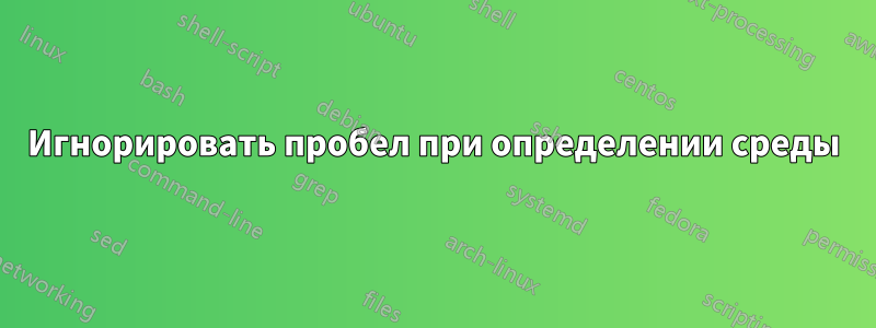 Игнорировать пробел при определении среды