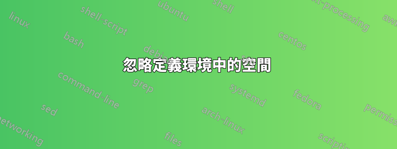 忽略定義環境中的空間