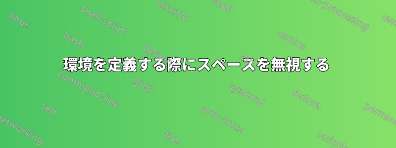 環境を定義する際にスペースを無視する