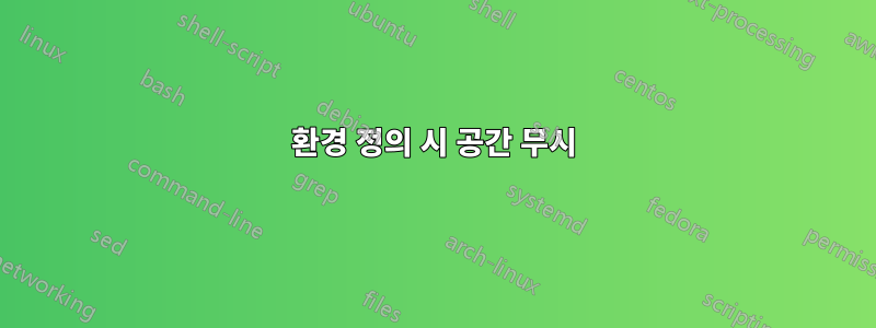 환경 정의 시 공간 무시