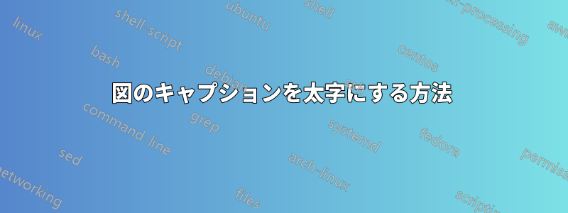 図のキャプションを太字にする方法