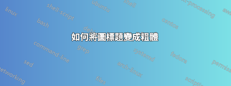 如何將圖標題變成粗體