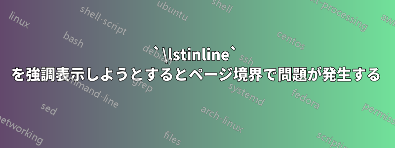 `\lstinline` を強調表示しようとするとページ境界で問題が発生する