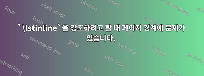 `\lstinline`을 강조하려고 할 때 페이지 경계에 문제가 있습니다.