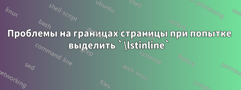 Проблемы на границах страницы при попытке выделить `\lstinline`