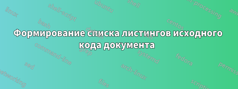 Формирование списка листингов исходного кода документа 