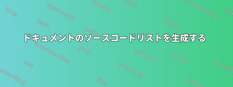 ドキュメントのソースコードリストを生成する 