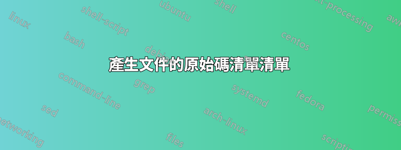 產生文件的原始碼清單清單