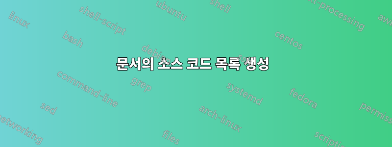 문서의 소스 코드 목록 생성 