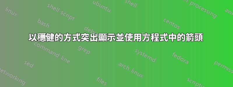 以穩健的方式突出顯示並使用方程式中的箭頭