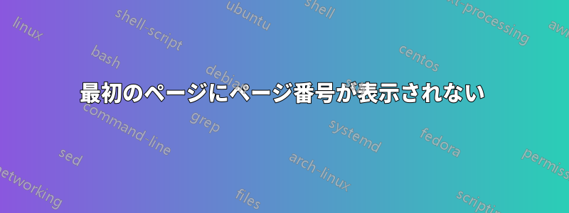 最初のページにページ番号が表示されない
