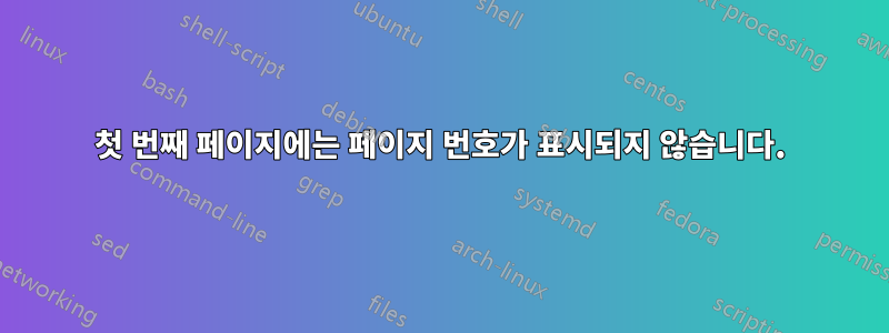 첫 번째 페이지에는 페이지 번호가 표시되지 않습니다.