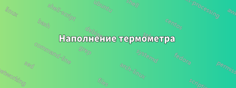 Наполнение термометра