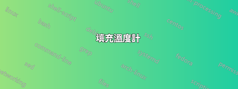 填充溫度計