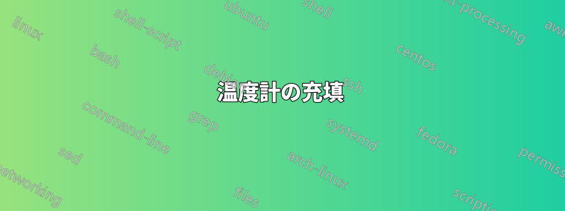 温度計の充填