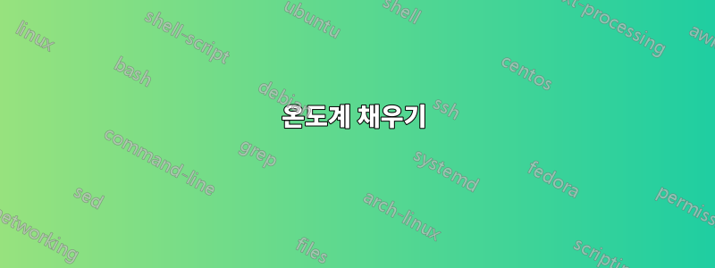 온도계 채우기