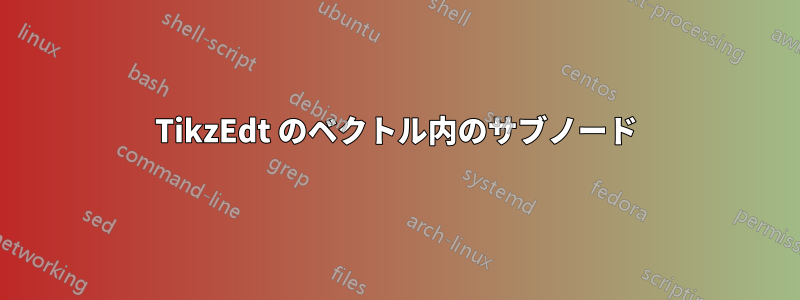 TikzEdt のベクトル内のサブノード