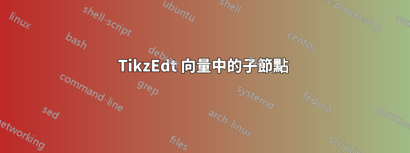 TikzEdt 向量中的子節點
