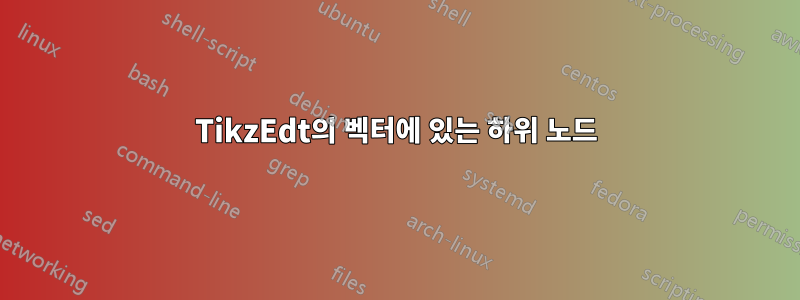 TikzEdt의 벡터에 있는 하위 노드