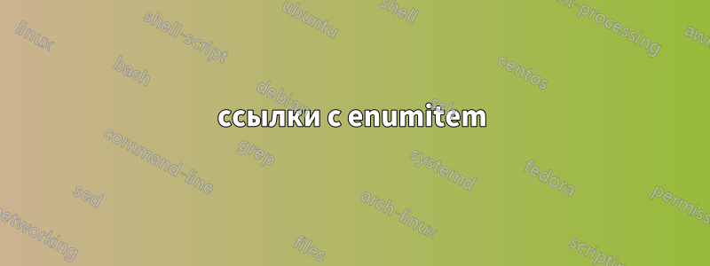 ссылки с enumitem