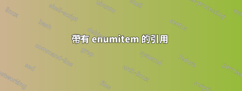 帶有 enumitem 的引用