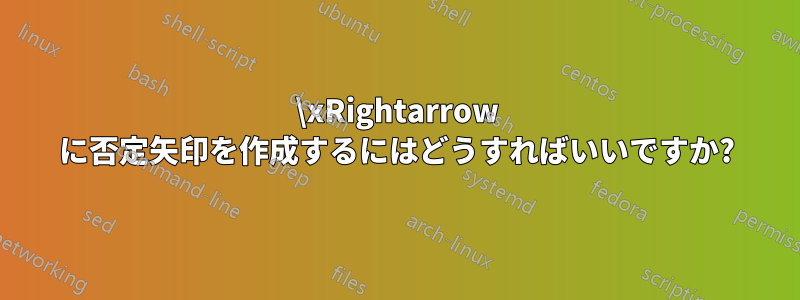 \xRightarrow に否定矢印を作成するにはどうすればいいですか?