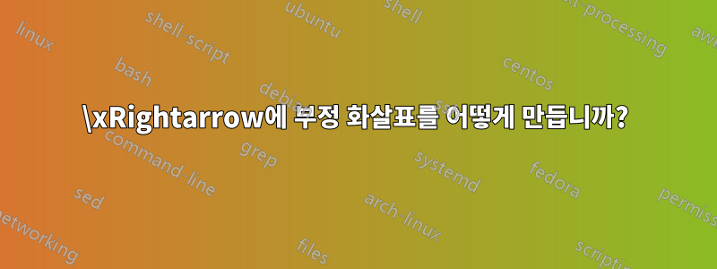 \xRightarrow에 부정 화살표를 어떻게 만듭니까?