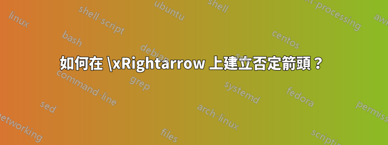 如何在 \xRightarrow 上建立否定箭頭？