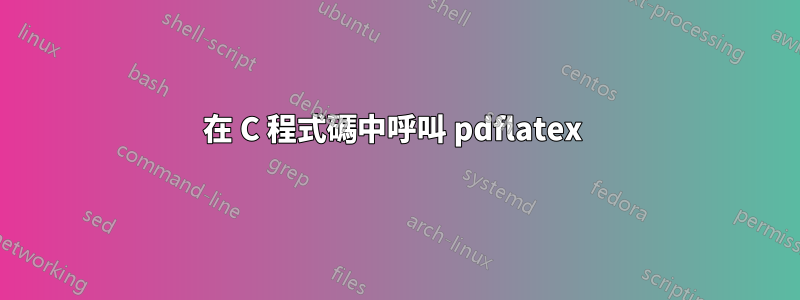 在 C 程式碼中呼叫 pdflatex 