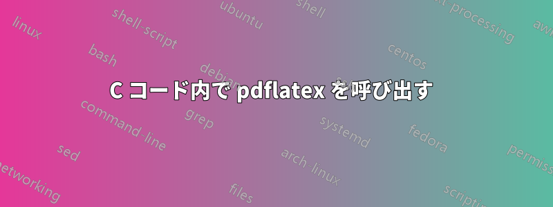 C コード内で pdflatex を呼び出す 