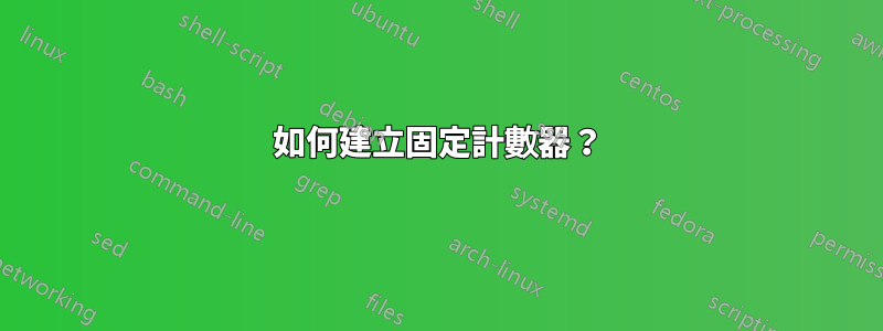 如何建立固定計數器？