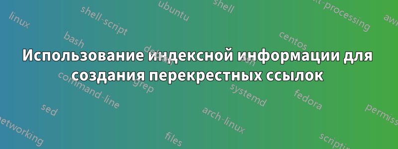 Использование индексной информации для создания перекрестных ссылок