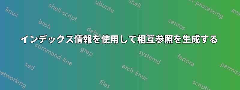 インデックス情報を使用して相互参照を生成する