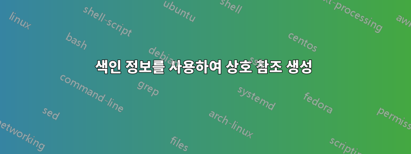 색인 정보를 사용하여 상호 참조 생성