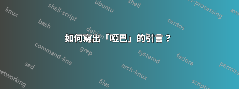 如何寫出「啞巴」的引言？