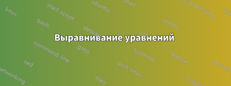 Выравнивание уравнений