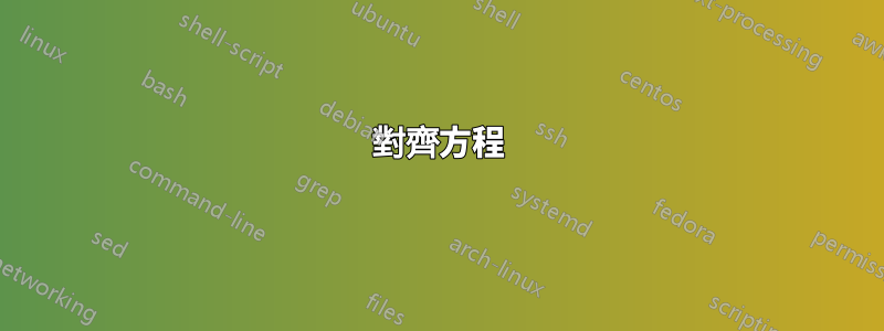 對齊方程