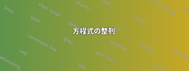 方程式の整列