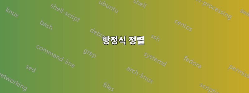 방정식 정렬